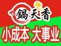 锅天香火锅