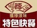 福禄滋味