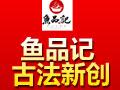 鱼品记蒸汽石锅鱼