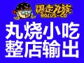 爆走丸族小吃