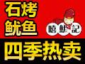 嘻鱿记火山石烤鱿鱼