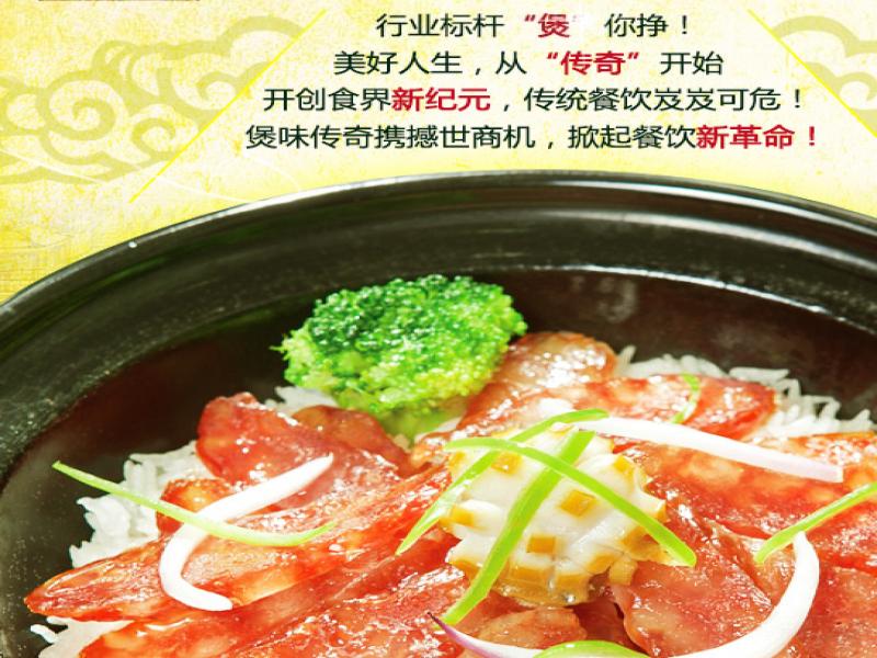 煲味传奇