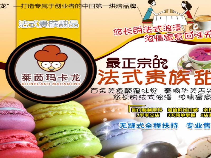 莱茵玛卡龙甜品