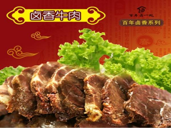百年卤一处