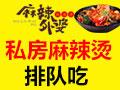 麻辣外婆