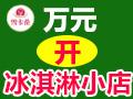 雪卡伦冰淇淋