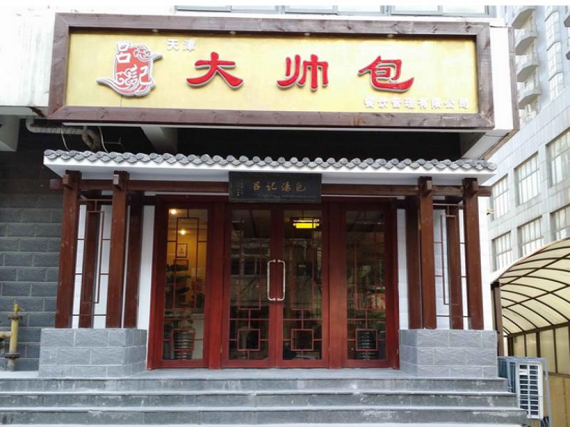 吕记