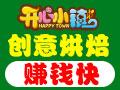 开心小镇创意烘焙乐园