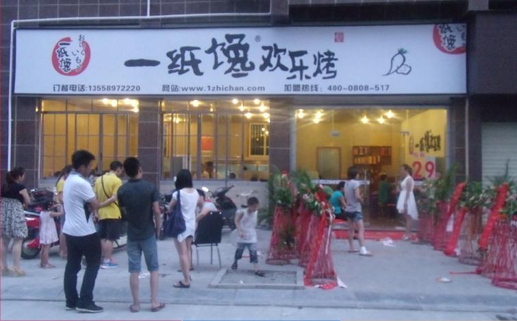一纸馋