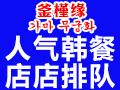 釜槿缘韩式料理