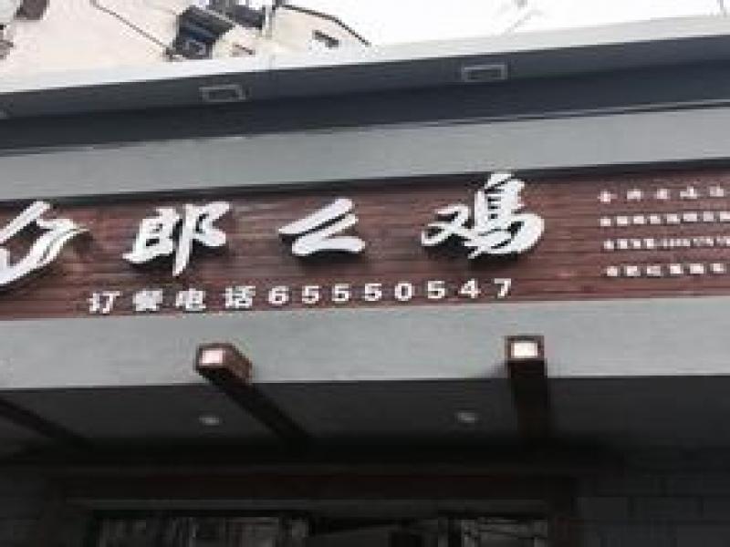 郎么鸡