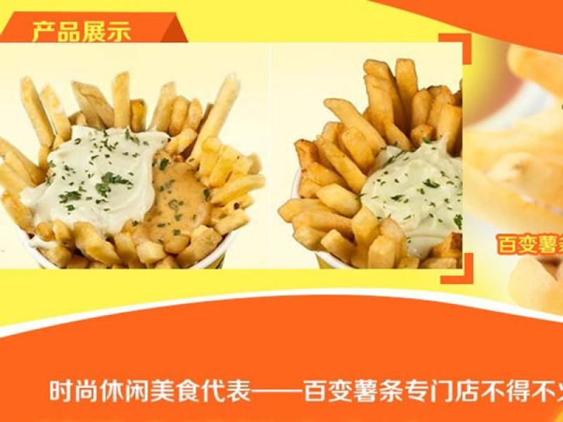 百变薯条美食