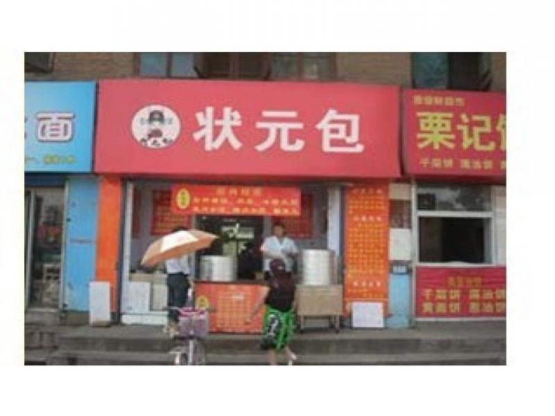 状元包