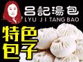 吕记