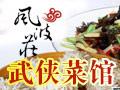 风波庄