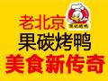 顶记果碳烤鸭