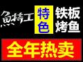 鱼特工铁板烤鱼