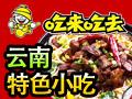 吃来吃去云南小吃