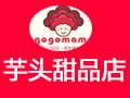 芋头妈妈甜品