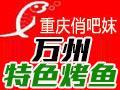 俏吧妹烤鱼