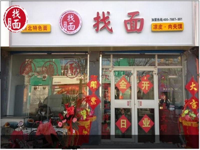 找面油泼面