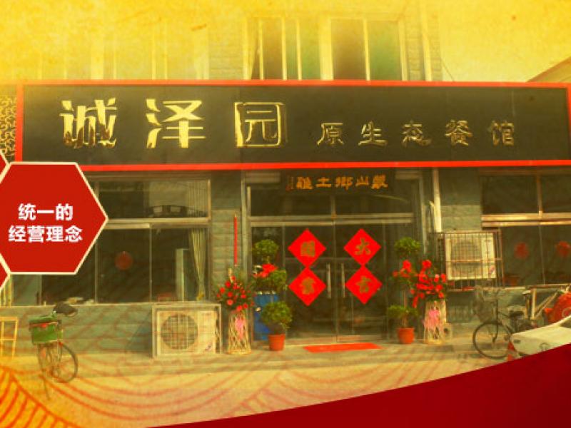 诚泽园