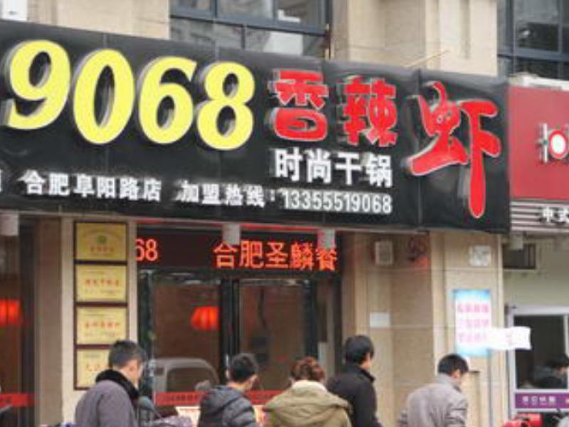 9068香辣虾干锅