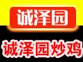 诚泽园