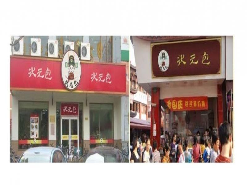状元包