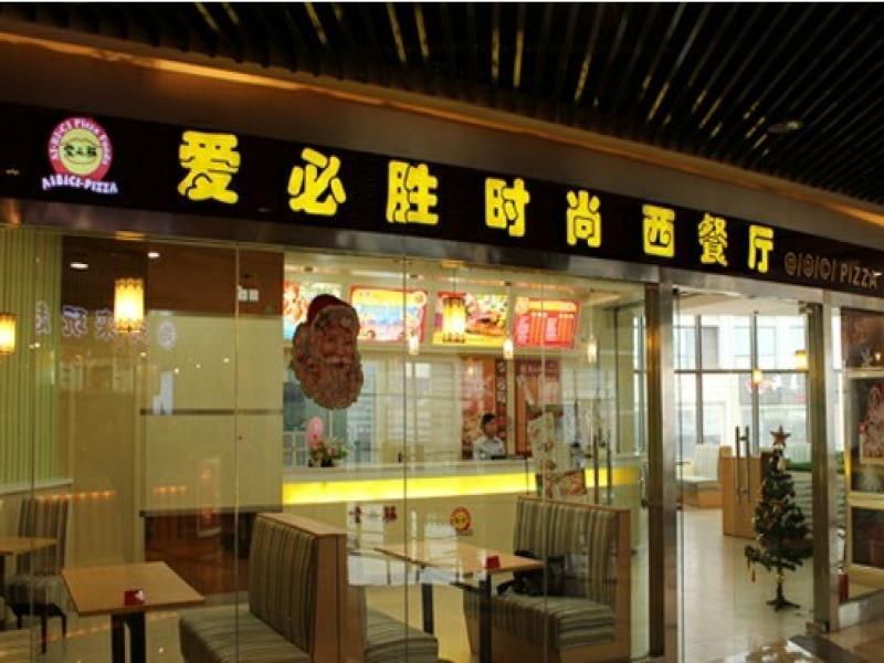 爱必胜