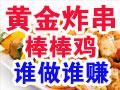 黄金炸串
