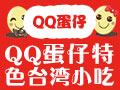 百变奇特QQ蛋仔