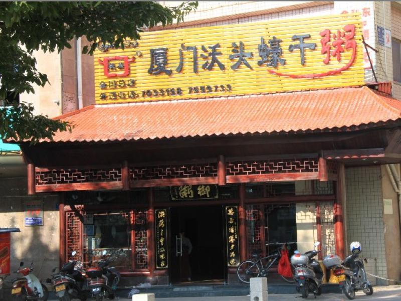 厦门沃头蠔干粥