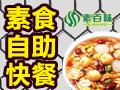 素百味