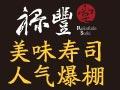 禄丰堂