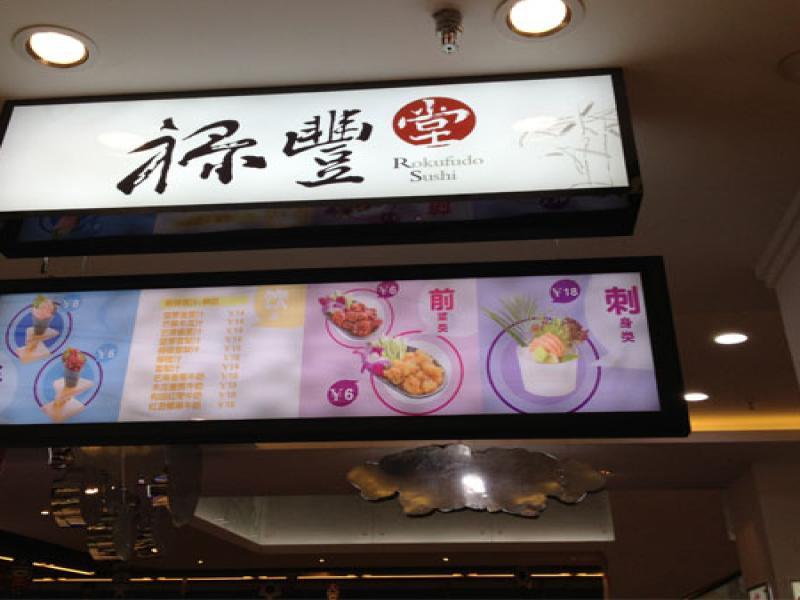 禄丰堂