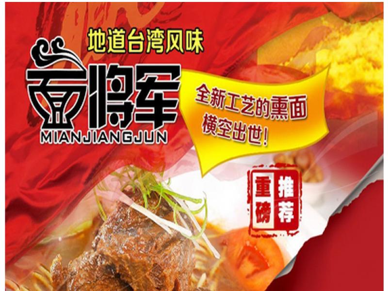 面将军面馆