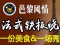 芭黎风情