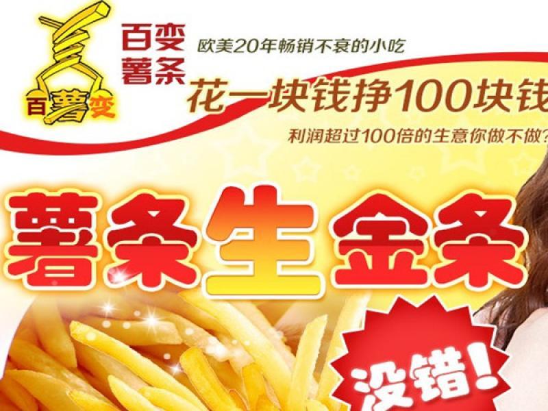 百变薯条美食