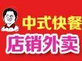 潘师傅中式快餐