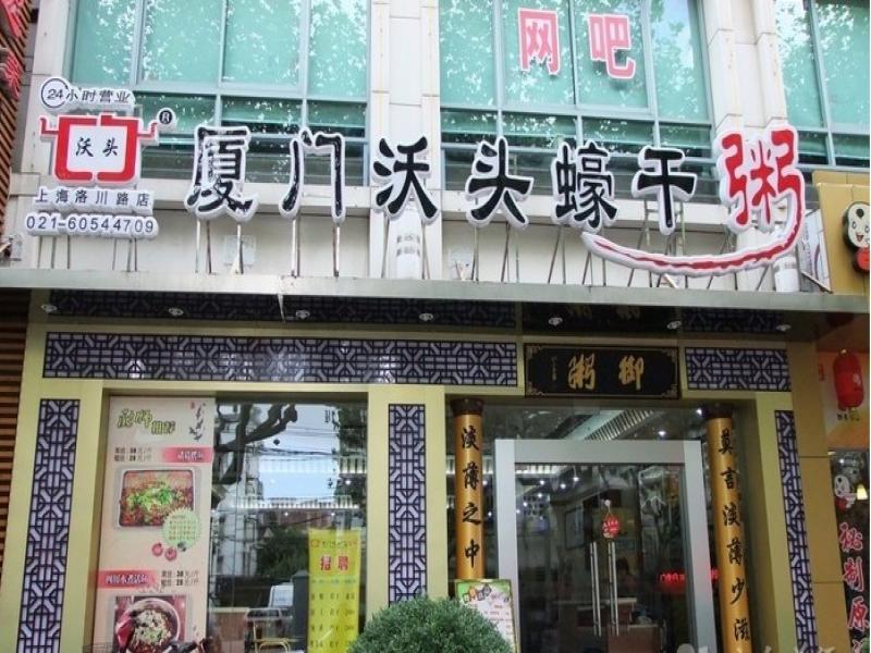 厦门沃头蠔干粥