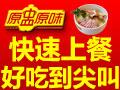 原盅原味
