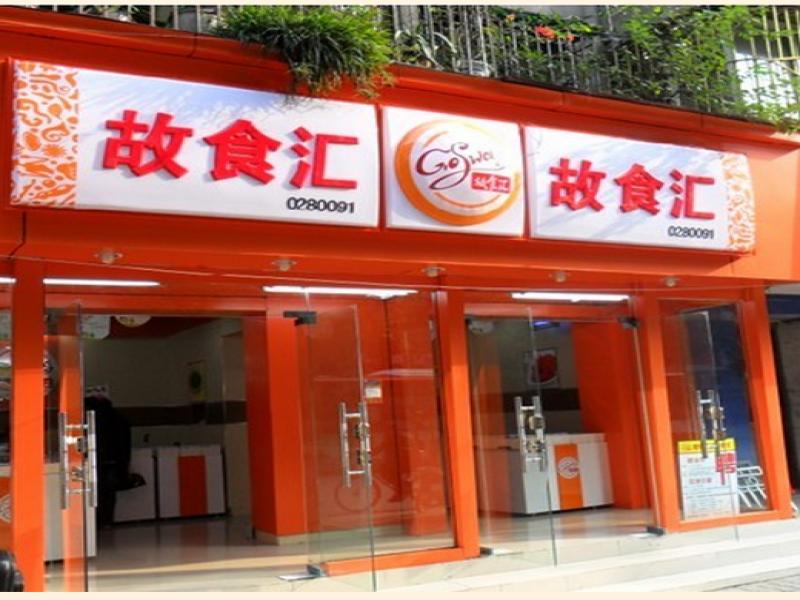 故食汇