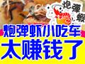 炮弹虾台式煎丸烧