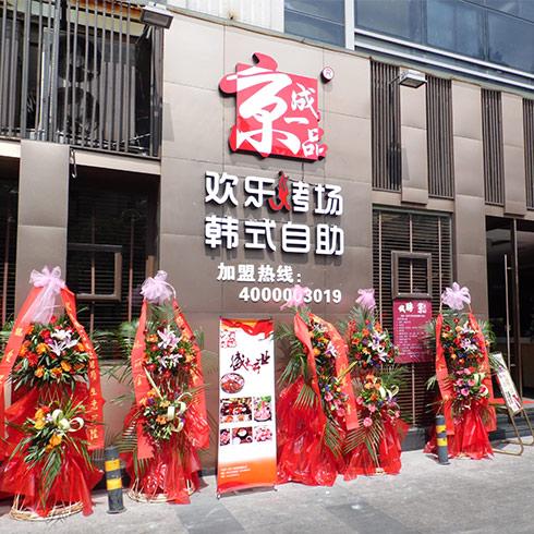 京成一品