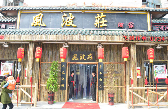 风波庄