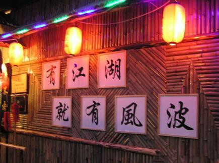 风波庄