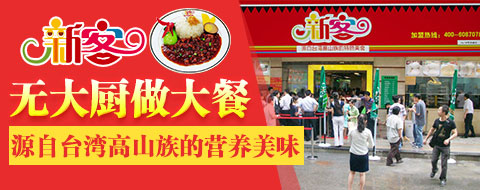 新客台式营养餐