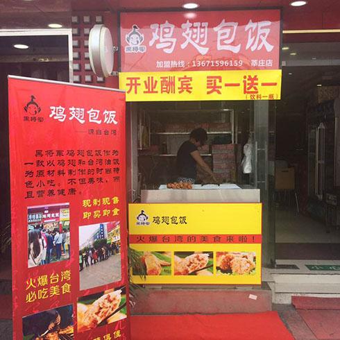黑将军鸡翅包饭