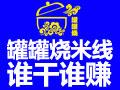 罐罐烧